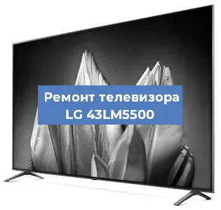Ремонт телевизора LG 43LM5500 в Тюмени